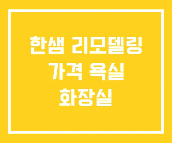 한샘 리모델링 가격 욕실 화장실