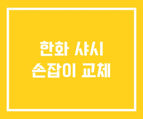 한화 샤시 손잡이 교체 한화 샤시 손잡이 교체