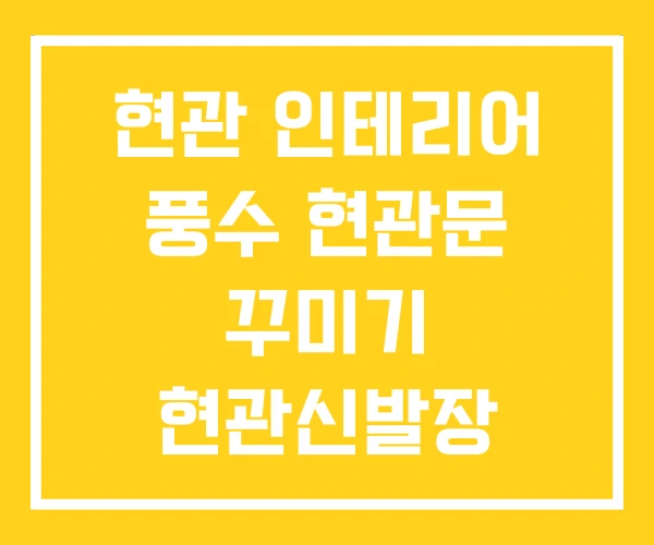 현관 인테리어 풍수 현관문 꾸미기 현관신발장 현관 인테리어 풍수 현관문 꾸미기 현관신발장