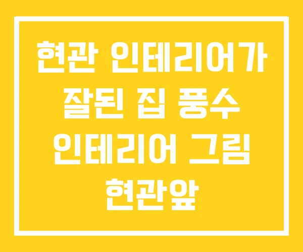 현관 인테리어가 잘된 집 풍수 인테리어 그림 현관앞 현관 인테리어가 잘된 집 풍수 인테리어 그림 현관앞