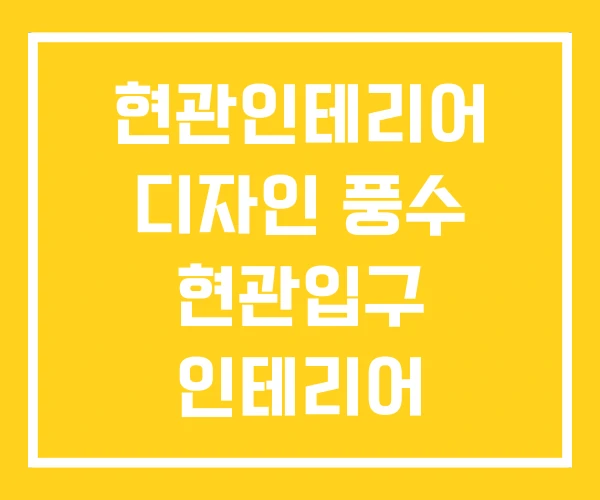 현관인테리어 디자인 풍수 현관입구 인테리어 현관인테리어 디자인 풍수 현관입구 인테리어