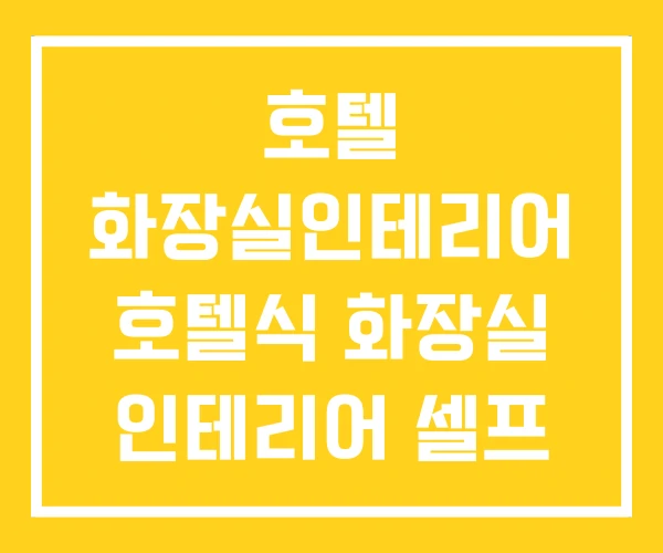 호텔 화장실인테리어 호텔식 화장실 인테리어 셀프 호텔 화장실인테리어 호텔식 화장실 인테리어 셀프