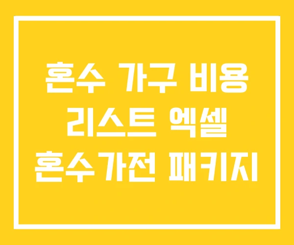 혼수 가구 비용 리스트 엑셀 혼수가전 패키지