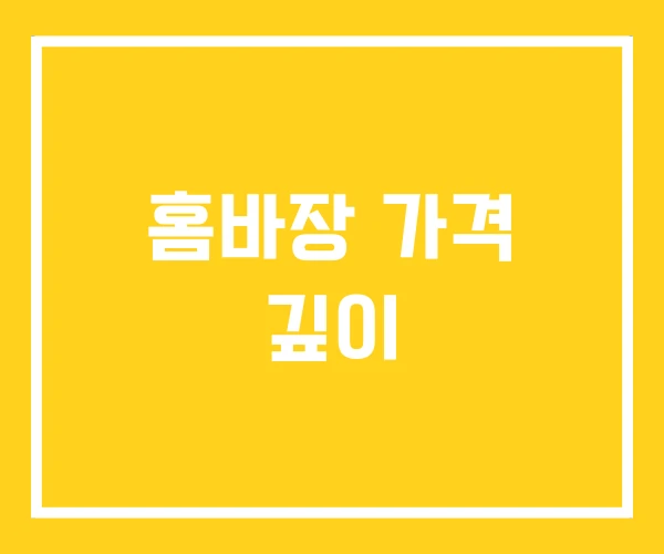 홈바장 가격 깊이 홈바장 가격 깊이