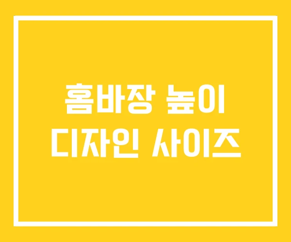 홈바장 높이 디자인 사이즈