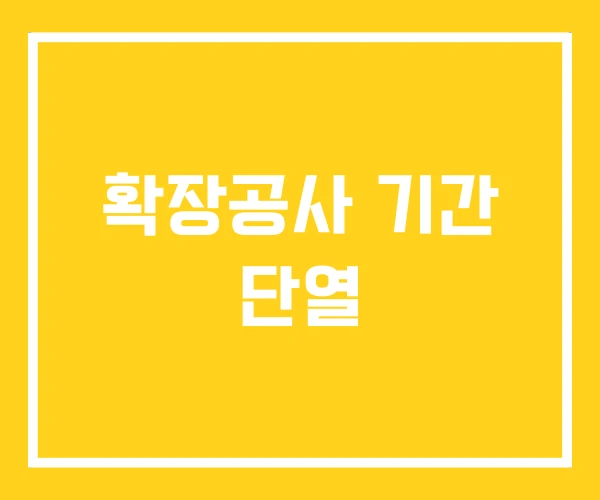 확장공사 기간 단열 확장공사 기간 단열