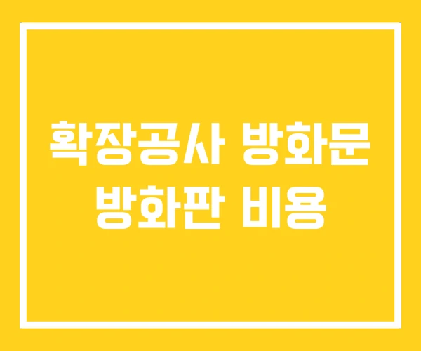 확장공사 방화문 방화판 비용 확장공사 방화문 방화판 비용