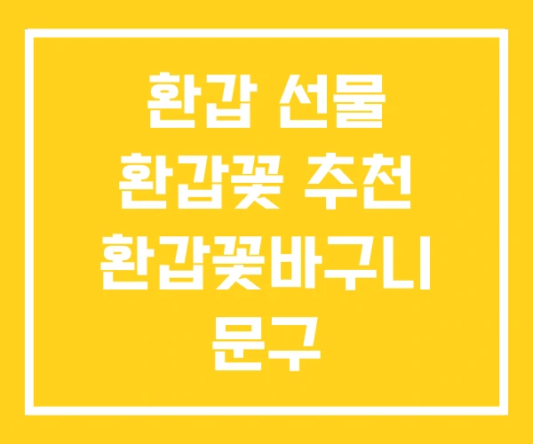 환갑 선물 환갑꽃 추천 환갑꽃바구니 문구 환갑 선물 환갑꽃 추천 환갑꽃바구니 문구