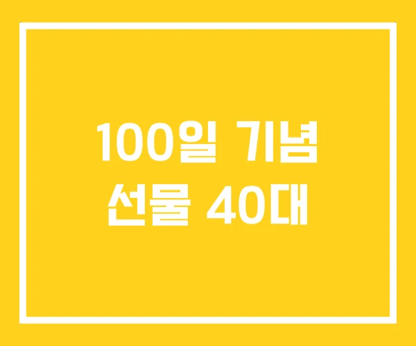 100일 기념 선물 40대