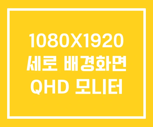 1080X1920 세로 배경화면 QHD 모니터