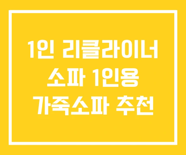1인 리클라이너 소파 1인용 가죽소파 추천