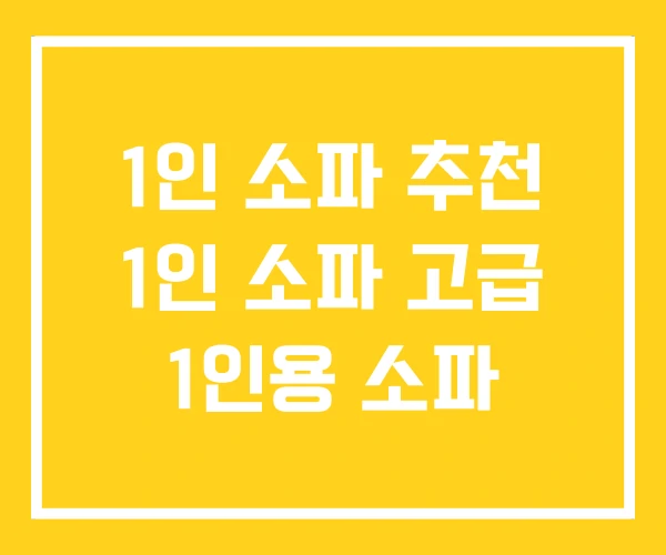 1인 소파 추천 1인 소파 고급 1인용 소파 1인 소파 추천 1인 소파 고급 1인용 소파