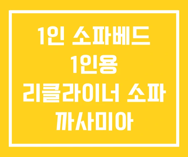1인 소파베드 1인용 리클라이너 소파 까사미아 1인소파 1인 소파베드 1인용 리클라이너 소파 까사미아 1인소파