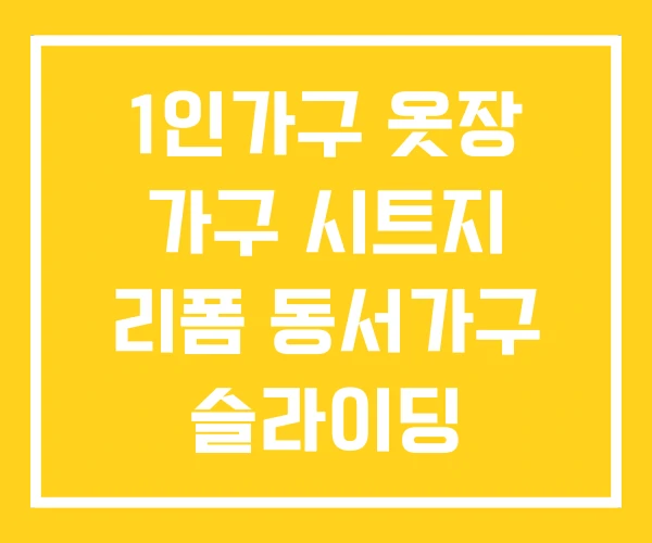 1인가구 옷장 가구 시트지 리폼 동서가구 슬라이딩 1인가구 옷장 가구 시트지 리폼 동서가구 슬라이딩
