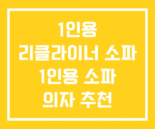 1인용 리클라이너 소파 1인용 소파 의자 추천 1인용 리클라이너 소파 1인용 소파 의자 추천