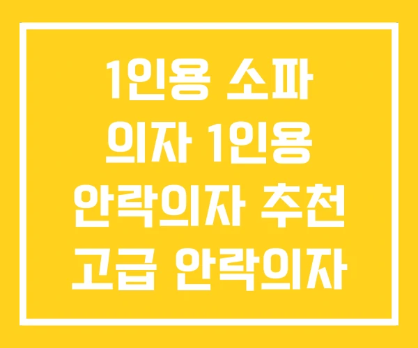 1인용 소파 의자 1인용 안락의자 추천 고급 안락의자 1인용 소파 의자 1인용 안락의자 추천 고급 안락의자