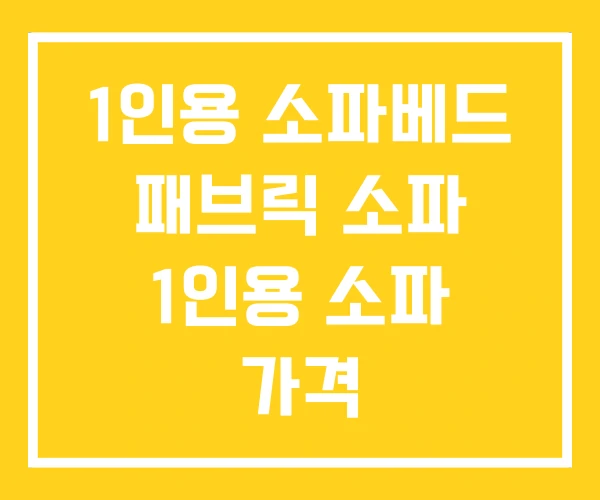 1인용 소파베드 패브릭 소파 1인용 소파 가격 1인용 소파베드 패브릭 소파 1인용 소파 가격