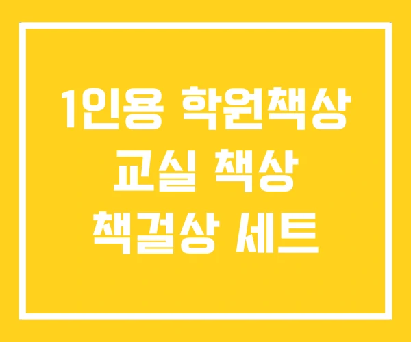 1인용 학원책상 교실 책상 책걸상 세트 1인용 학원책상 교실 책상 책걸상 세트
