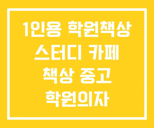 1인용 학원책상 스터디 카페 책상 중고 학원의자