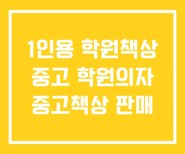 1인용 학원책상 중고 학원의자 중고책상 판매 1인용 학원책상 중고 학원의자 중고책상 판매