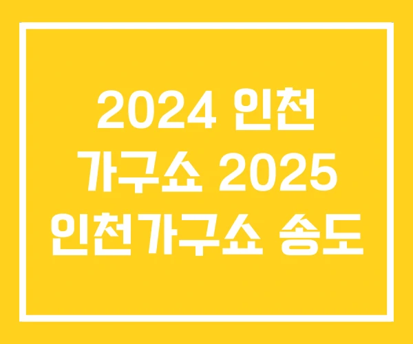 2024 인천 가구쇼 2025 인천가구쇼 송도 2024 인천 가구쇼 2025 인천가구쇼 송도