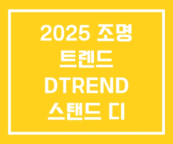 2025 조명 트렌드 DTREND 스탠드 디 루미나