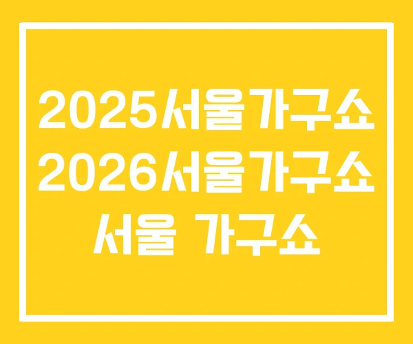 2025서울가구쇼 2026서울가구쇼 서울 가구쇼