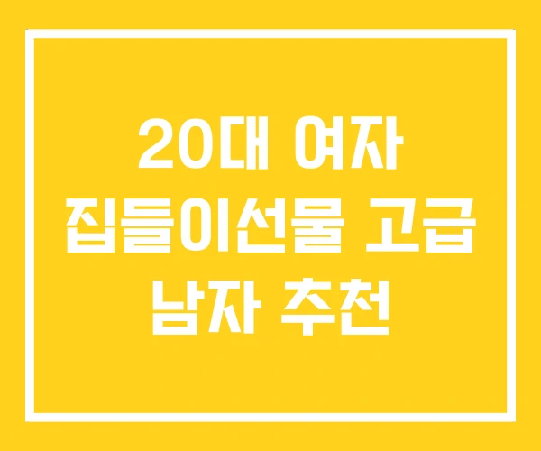 20대 여자 집들이선물 고급 남자 추천 20대 여자 집들이선물 고급 남자 추천