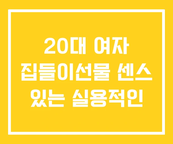 20대 여자 집들이선물 센스 있는 실용적인