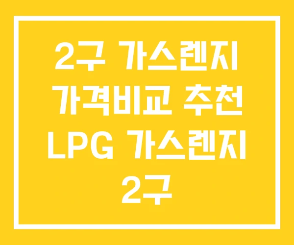 2구 가스렌지 가격비교 추천 LPG 가스렌지 2구