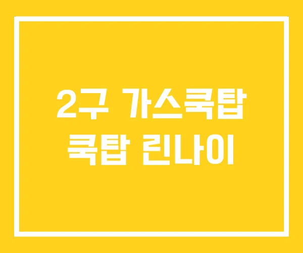 2구 가스쿡탑 쿡탑 린나이 2구 가스쿡탑 쿡탑 린나이