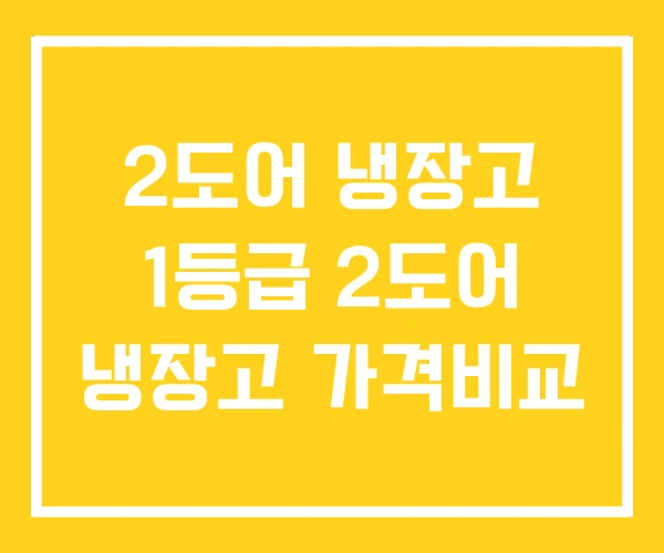 2도어 냉장고 1등급 2도어 냉장고 가격비교 2도어 냉장고 1등급 2도어 냉장고 가격비교