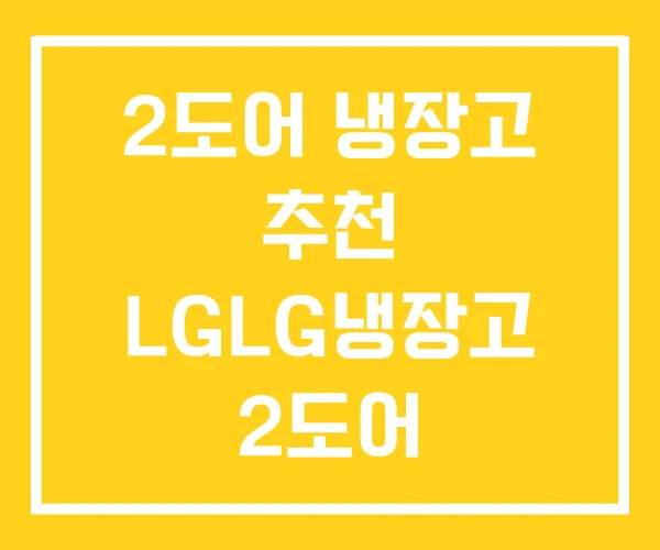 2도어 냉장고 추천 LGLG냉장고 2도어