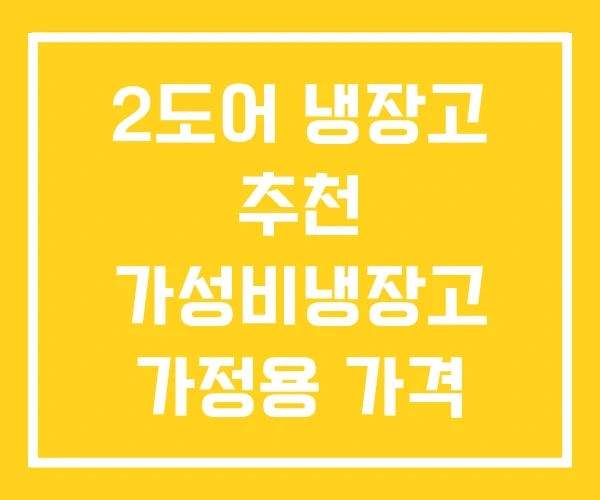 2도어 냉장고 추천 가성비냉장고 가정용 가격 2도어 냉장고 추천 가성비냉장고 가정용 가격