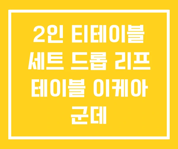 2인 티테이블 세트 드롭 리프 테이블 이케아 군데