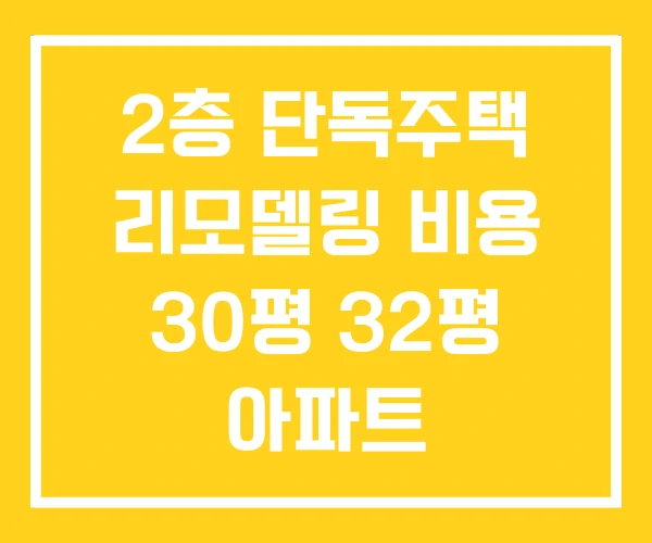 2층 단독주택 리모델링 비용 30평 32평 아파트