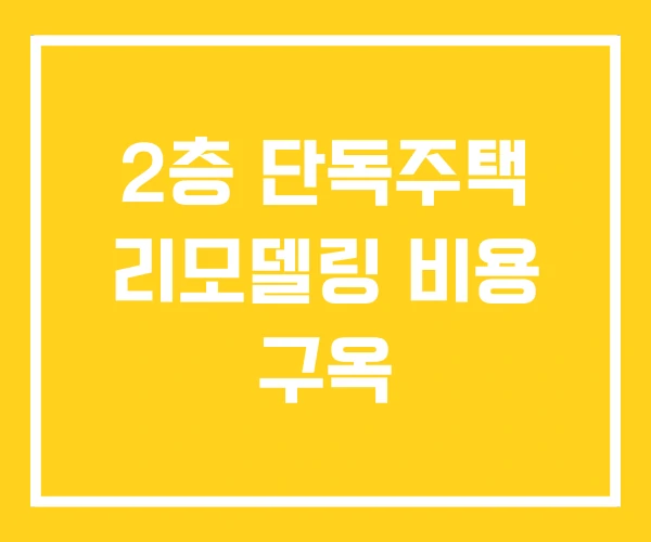 2층 단독주택 리모델링 비용 구옥 2층 단독주택 리모델링 비용 구옥