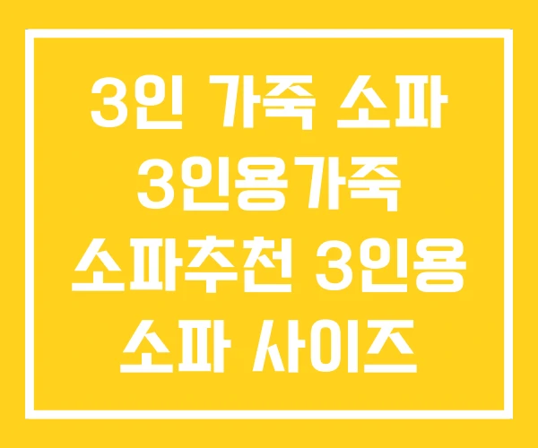 3인 가죽 소파 3인용가죽 소파추천 3인용 소파 사이즈 3인 가죽 소파 3인용가죽 소파추천 3인용 소파 사이즈