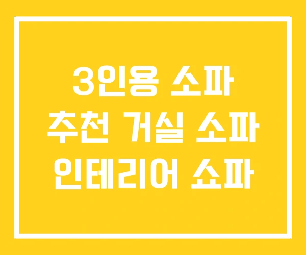3인용 소파 추천 거실 소파 인테리어 쇼파