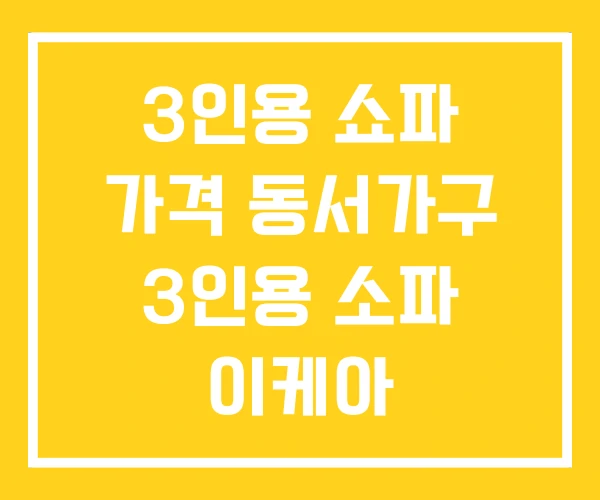 3인용 쇼파 가격 동서가구 3인용 소파 이케아 3인용 쇼파 가격 동서가구 3인용 소파 이케아