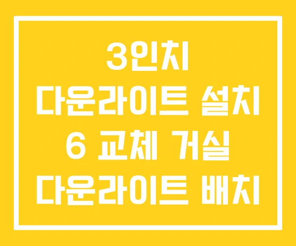 3인치 다운라이트 설치 6 교체 거실 다운라이트 배치 3인치 다운라이트 설치 6 교체 거실 다운라이트 배치