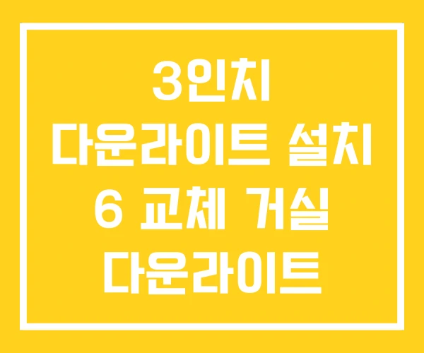 3인치 다운라이트 설치 6 교체 거실 다운라이트 3인치 다운라이트 설치 6 교체 거실 다운라이트