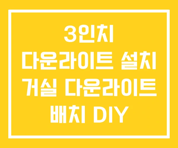 3인치 다운라이트 설치 거실 다운라이트 배치 DIY 3인치 다운라이트 설치 거실 다운라이트 배치 DIY