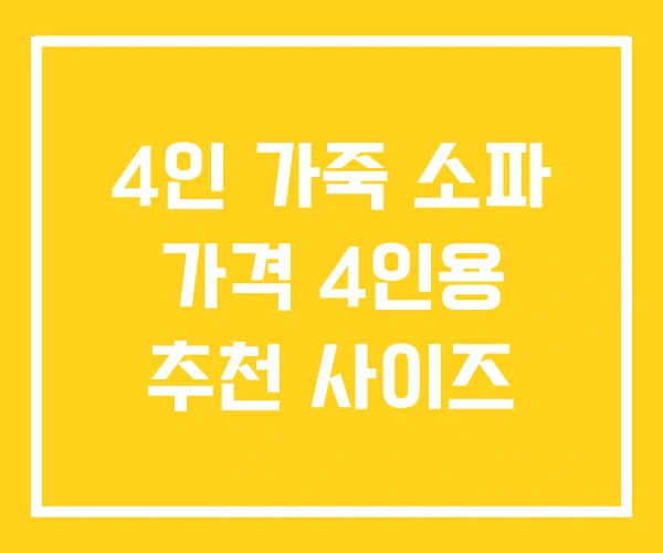 4인 가죽 소파 가격 4인용 추천 사이즈 4인 가죽 소파 가격 4인용 추천 사이즈