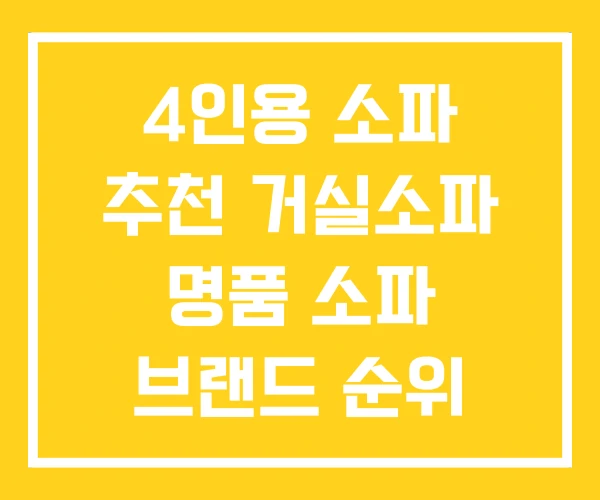 4인용 소파 추천 거실소파 명품 소파 브랜드 순위 4인용 소파 추천 거실소파 명품 소파 브랜드 순위