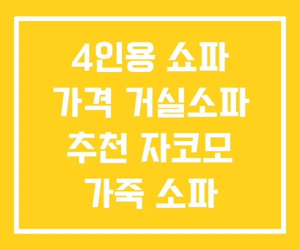 4인용 쇼파 가격 거실소파 추천 자코모 가죽 소파 4인용 쇼파 가격 거실소파 추천 자코모 가죽 소파
