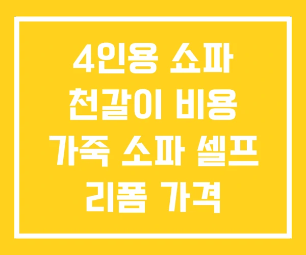 4인용 쇼파 천갈이 비용 가죽 소파 셀프 리폼 가격 4인용 쇼파 천갈이 비용 가죽 소파 셀프 리폼 가격