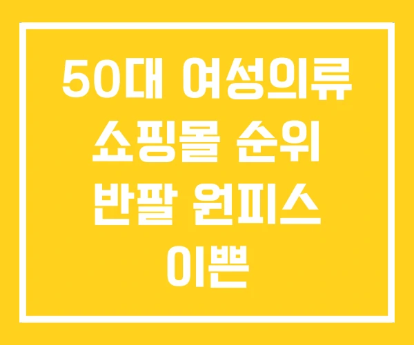 50대 여성의류 쇼핑몰 순위 반팔 원피스 이쁜 50대 여성의류 쇼핑몰 순위 반팔 원피스 이쁜