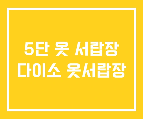 5단 옷 서랍장 다이소 옷서랍장 5단 옷 서랍장 다이소 옷서랍장