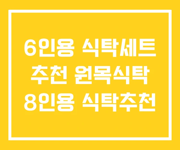 6인용 식탁세트 추천 원목식탁 8인용 식탁추천 6인용 식탁세트 추천 원목식탁 8인용 식탁추천